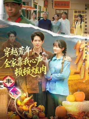 【穿越荒年，全家靠我心声顿顿炫肉】71集短剧在线免费全集赏