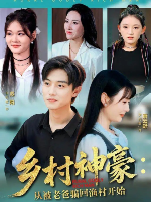 【乡村神豪：从被老爸骗回渔村开始】84集短剧免费高清在线赏