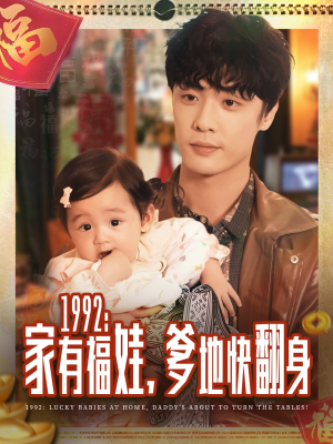 【1992家有福娃，爹地快翻身】71集高清短剧免费观看