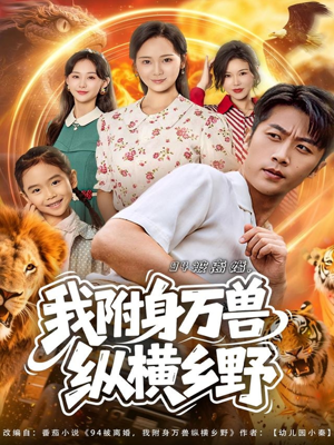 【94被离婚我附身万兽纵横乡野】102集短剧免费在线赏看