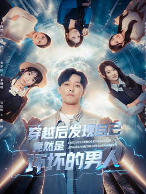 【穿越后发现自己竟然是坏坏的男人】78集免费短剧全集线上览