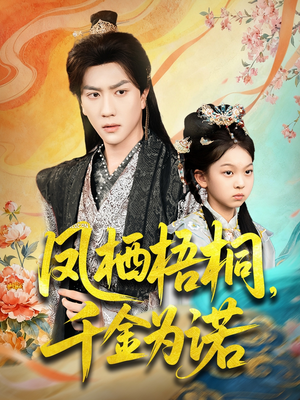 【太后娘亲重生后暴君他慌了】70集全网短剧免费在线赏