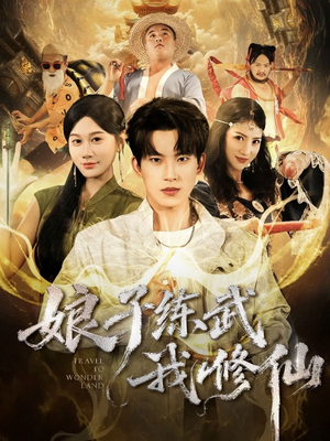 【娘子练武我修仙】81集短剧在线免费畅看