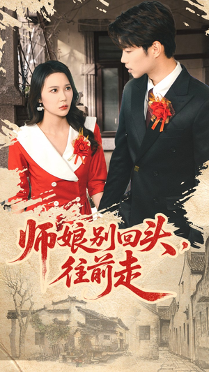 【假戏真做】93集免费短剧尽情观看