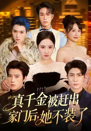 【真千金被赶出家门后，她不装了】80集短剧免费在线观看全集