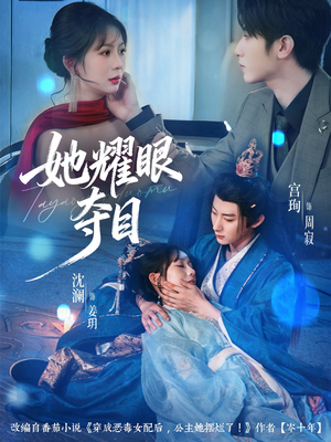 她耀眼夺目(60集) 她耀眼夺目(60集)火爆热门短剧