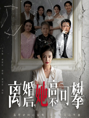 离婚后她高不可攀(67集) 离婚后她高不可攀(67集)精彩短剧上线