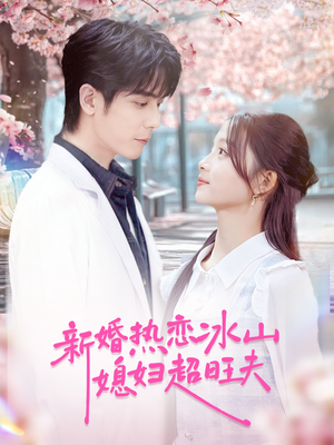 新婚热恋冰山媳妇超旺夫(60集) 新婚热恋冰山媳妇超旺夫(60集)短视频追剧推荐