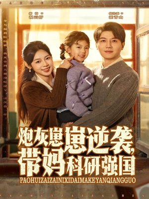 炮灰崽崽逆袭,带妈科研强国(82集) 炮灰崽崽逆袭,带妈科研强国(82集)短剧全集大结局