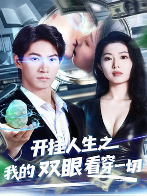 【开挂人生之我的双眼看穿一切】80集短剧完整版在线免费观看