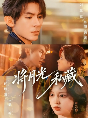 将月光私藏(70集) 将月光私藏(70集)分享好看短剧