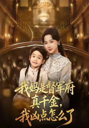 【我妈是督军府真千金，我凶点怎么了】81集短剧在线免费全集速看