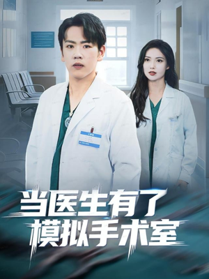 【当医生有了模拟手术室】78集夸克网盘短剧免费看