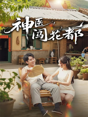 【神医闯花都】71集短剧免费在线览看