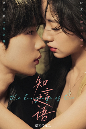 【知言之语】59集短剧免费在线全集直看