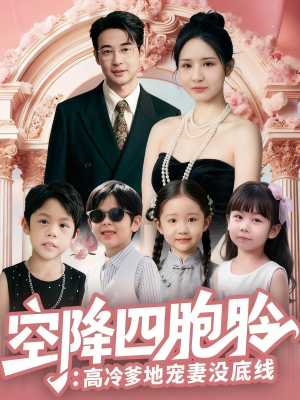 【空降四胞胎高冷爹地宠妻没底线】75集短剧全集在线免费观赏