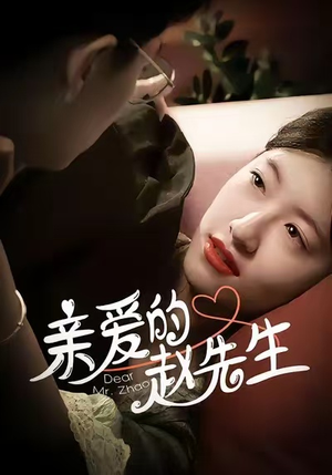 亲爱的赵先生(100集) 亲爱的赵先生(100集)免费短剧片段