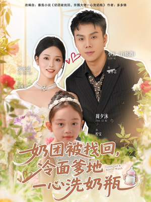 奶团被找回,冷面爹地一心洗奶瓶(70集) 奶团被找回,冷面爹地一心洗奶瓶(70集)夸克网盘观看