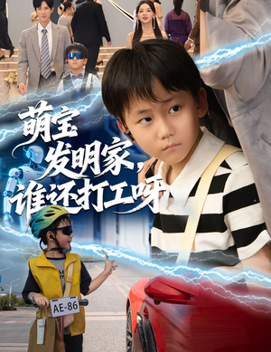 萌宝发明家,谁还打工呀(75集) 萌宝发明家,谁还打工呀(75集)看到了大结局