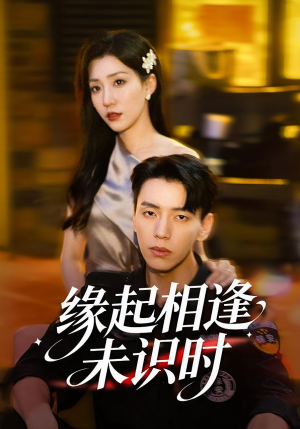 【缘起相逢未识时】57集短剧免费在线完整看