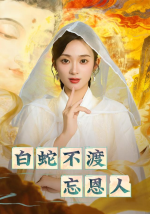 【白蛇不渡忘恩人】60集在线免费短剧看