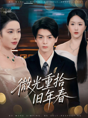 【微光重拾旧年春】80集夸克网盘短剧免费畅看