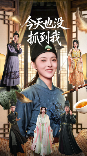 【今天也没抓到我】40集高清短剧免费在线看