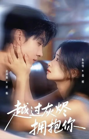 【越过灰烬拥抱你】60集短剧高清全集在线赏