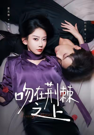【吻在荆棘之上】52集高清短剧免费畅看