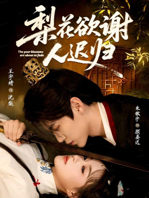 【梨花欲谢人迟归】60集短剧全集免费畅看