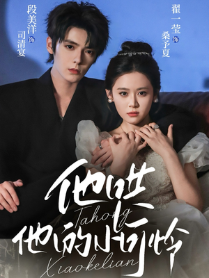 他哄他的小可怜(69集) 他哄他的小可怜(69集)短剧有好货推荐