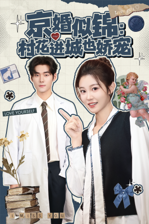 京婚似锦:村花进城也娇宠(84集) 京婚似锦:村花进城也娇宠(84集)最新短剧推荐