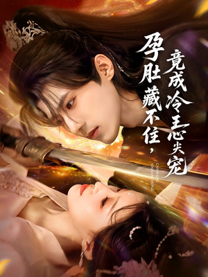 孕肚藏不住,竟成冷王心尖宠(66集) 孕肚藏不住,竟成冷王心尖宠(66集)简直不要太好看