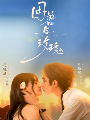 困兽与玫瑰(90集) 困兽与玫瑰(90集)爆款短剧抢先看