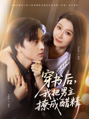 【穿书后，我把男主撩成醋精】80集夸克网盘短剧免费观