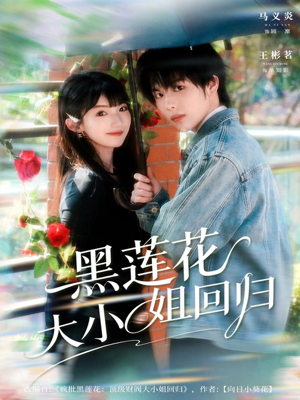 【黑莲花大小姐回归】80集短剧免费高清在线看