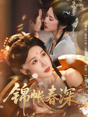 【锦帐春深】63集短剧在线完整版免费观看