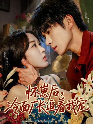 【怀崽后，冷面厂长追着我宠】80集短剧完整版在线免费看