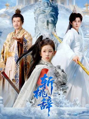 【斩桃辞】113集免费短剧在线全集品看