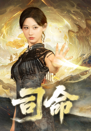 【司命】72集短剧在线免费全集赏