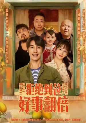 【拒绝到位，好事翻倍】57集在线短剧免费高清观赏