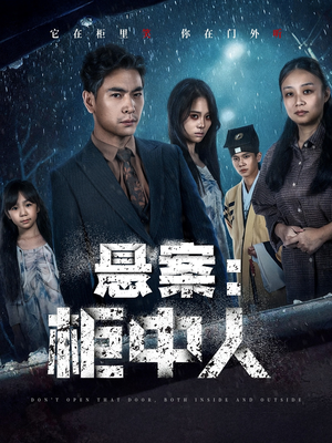 【悬案：柜中人】60集全集在线短剧免费观