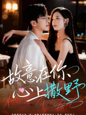 【故意在你心上撒野】61集短剧免费在线完整看