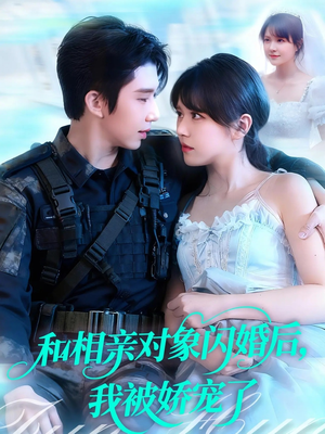 【和相亲对象闪婚后，我被娇宠了】101集短剧免费在线观看全集
