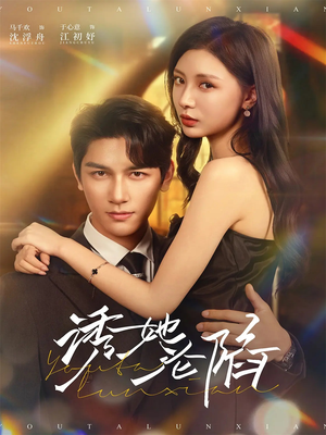 【诱她沦陷】64集短剧完整版免费观瞧