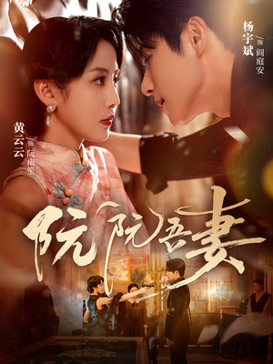 【阮阮吾妻】79集短剧全集免费畅看