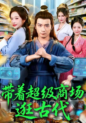 【带着超级商场逛古代】72集高清短剧全集在线观