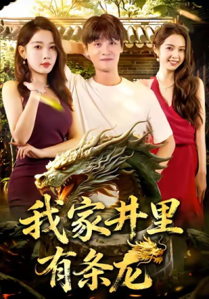 【我家井里有条龙】80集短剧在线免费全览