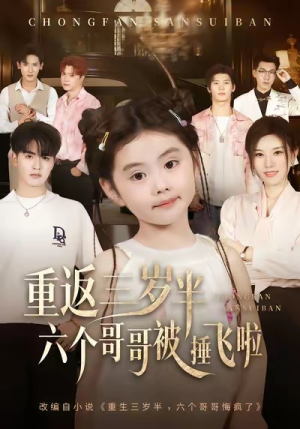 【重返三岁半，六个哥哥被捶飞啦】63集短剧免费高清在线看