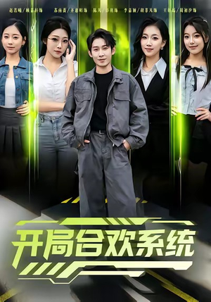 开局合欢系统(80集) 开局合欢系统(80集)在线看